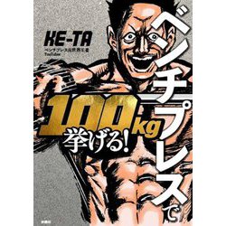 ベンチプレスで100kg挙げる! [単行本]