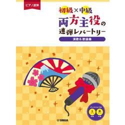 ピアノ連弾 初級×中級 両方主役の連弾レパートリー 演歌&歌謡曲 [単行本]