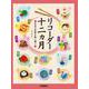 リコーダー 十二ヵ月 -日本の季節を歌い継ぐ- [単行本]