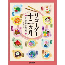 リコーダー 十二ヵ月 -日本の季節を歌い継ぐ- [単行本]