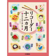 リコーダー 十二ヵ月 -日本の季節を歌い継ぐ- [単行本]