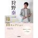 狩野泰一の篠笛セレクション [単行本]