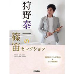 狩野泰一の篠笛セレクション [単行本]