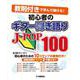 教則付きで学んで弾ける 初心者のギター弾き語りJ-POP100 [単行本]