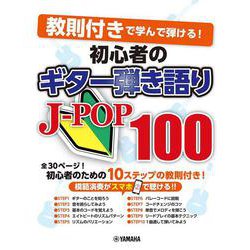 教則付きで学んで弾ける 初心者のギター弾き語りJ-POP100 [単行本]