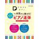「だれでもピアノ」 一本指から弾ける！ 贅沢伴奏と楽しむピアノ連弾 ～演奏ポイント＆指の練習付き～ [単行本]