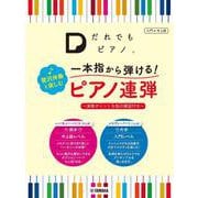 「だれでもピアノ」 一本指から弾ける！ 贅沢伴奏と楽しむピアノ連弾 ～演奏ポイント＆指の練習付き～ [単行本]