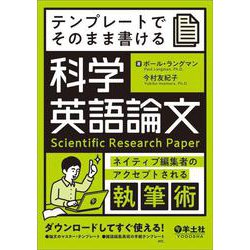 テンプレートでそのまま書ける科学英語論文 [単行本]
