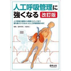 人工呼吸管理に強くなる　改訂版 [単行本]