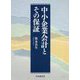 中小企業会計とその保証 [単行本]