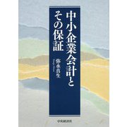 中小企業会計とその保証 [単行本]