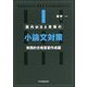 国内MBA受験の小論文対策 実践的合格答案作成編 [単行本]