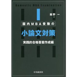 国内MBA受験の小論文対策 実践的合格答案作成編 [単行本]