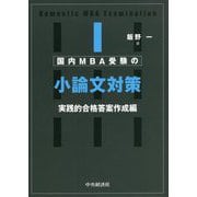 国内MBA受験の小論文対策 実践的合格答案作成編 [単行本]