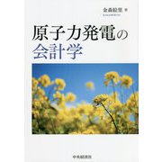 原子力発電の会計学 [単行本]