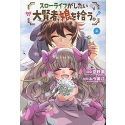 スローライフがしたい大賢者、娘を拾う。 4（マッグガーデンコミックス Beat'sシリーズ） [コミック]