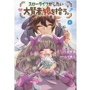 スローライフがしたい大賢者、娘を拾う。 4（マッグガーデンコミックス Beat'sシリーズ） [コミック]