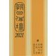 朝日俳壇〈2021〉 [単行本]