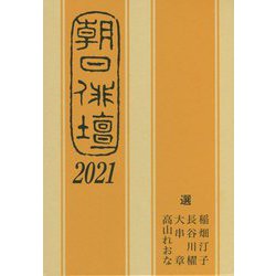 朝日俳壇〈2021〉 [単行本]
