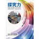 探究力―本質に迫る問いを生み出すカリキュラム・マネジメント [単行本]