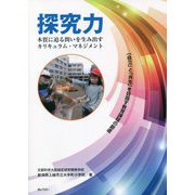 探究力―本質に迫る問いを生み出すカリキュラム・マネジメント [単行本]