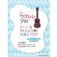 中級ウクレレ・ソロ オシャレなアレンジで弾く人気J-POP [単行本]