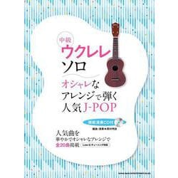 中級ウクレレ・ソロ オシャレなアレンジで弾く人気J-POP [単行本]