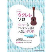 中級ウクレレ・ソロ オシャレなアレンジで弾く人気J-POP [単行本]