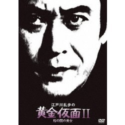 江戸川乱歩の黄金仮面Ⅱ 桜の国の美女 (江戸川乱歩の美女シリーズ) [DVD]