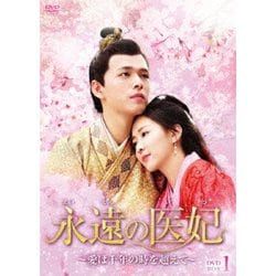 永遠の医妃～愛は千年の時を超えて～ DVD-BOX1 [DVD]