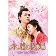 永遠の医妃~愛は千年の時を超えて~ DVD-BOX1