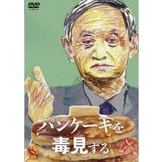 パンケーキを毒見する