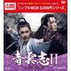 青雲志Ⅱ～天に誓う想い～ DVD-BOX [DVD]