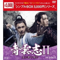 青雲志Ⅱ～天に誓う想い～ DVD-BOX [DVD]