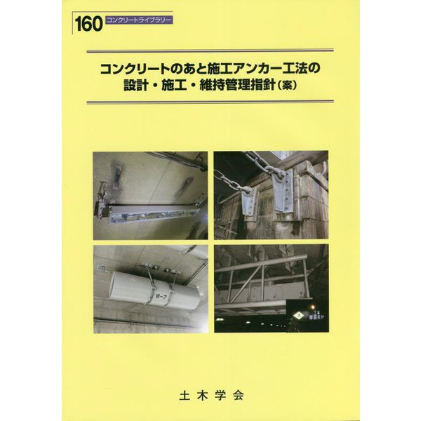 コンクリートのあと施工アンカー工法の設計・施工・維持管理指針(案)(コンクリートライブラリー〈160〉) [単行本]Ω