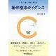 クスッと笑えて腑に落ちる著作権法ガイダンス [単行本]