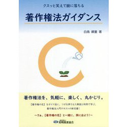 クスッと笑えて腑に落ちる著作権法ガイダンス [単行本]