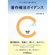 クスッと笑えて腑に落ちる著作権法ガイダンス [単行本]