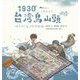 1930・台湾烏山頭―水がめぐる平野の物語 [単行本]