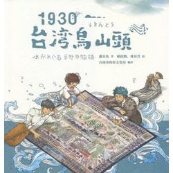 1930・台湾烏山頭―水がめぐる平野の物語 [単行本]