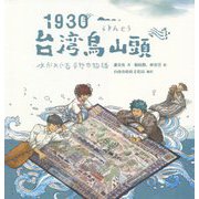 1930・台湾烏山頭―水がめぐる平野の物語 [単行本]