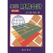 基礎 財務会計 第19版 [単行本]