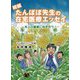 続編 たんぽぽ先生の在宅医療エッセイ―本人の最善に向き合う! [単行本]