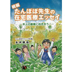 続編 たんぽぽ先生の在宅医療エッセイ―本人の最善に向き合う! [単行本]
