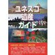 ユネスコ遺産ガイド 世界編 総合版 [事典辞典]