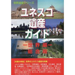 ユネスコ遺産ガイド 世界編 総合版 [事典辞典]