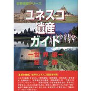 ユネスコ遺産ガイド 世界編 総合版 [事典辞典]