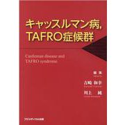 キャッスルマン病、TAFRO症候群 [単行本]