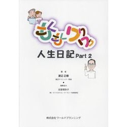 もくもくワクワク人生日記〈part2〉 [単行本]