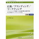 医療経営士テキスト中級専門講座〈2〉広報/ブランディング/マーケティング―ブランディングを軸にした広報活動と価値共創、自己実現のマーケティング手法 [単行本]